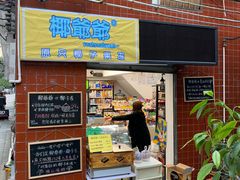 门面-椰爺爺·椰子冻砵仔糕