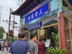 门面-金家老三饭庄(常营店)