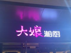 -大娘湘厨(万科金域花园店)