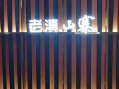 -老滇山寨•云南特色菜•地方菜•民族风情歌舞表演(经开区店)