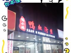 -鸭小妹鸭血粉丝(老门东店)