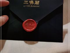-三嚥阁 La Villa Restaurant