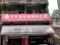 门面-万年昌传统榨粉店(蒲庙总店)