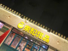 -东记甜品(佛山总店)