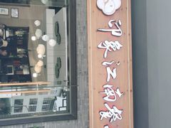 -印象江南(东栅店)