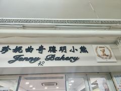 -珍妮曲奇聪明小熊(尖沙咀店)