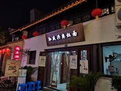 -孙盛兴奥灶面馆·蟹黄面·三虾面(山塘街总店)
