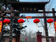 -香木香羊(小汤山店)