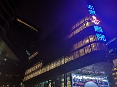 -北京喜剧院