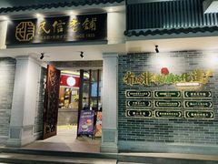 -民信老铺(华盖路店)