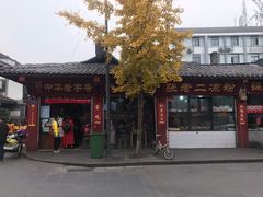 -洞子口张老二凉粉(文殊院店)