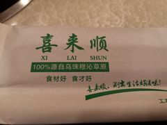 -喜来顺(悦合店)