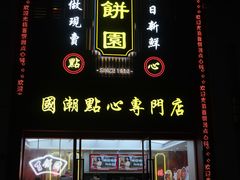 门面-百饼园(南后街店)