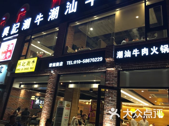 兴记潮牛潮汕牛肉火锅(好运街店 图片 第2张