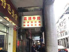 门面-义顺牛奶公司(新马路老店)