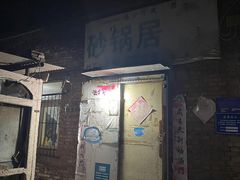 门面-砂锅店