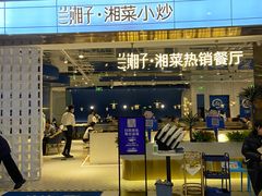 门面-兰湘子·湘菜小炒(济南领秀城店)
