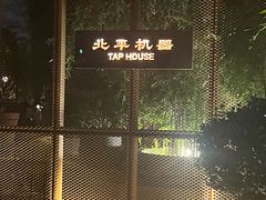 -北平机器Peiping Machine(百子湾店)