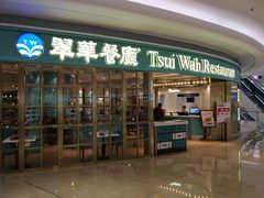 门面-翠华餐厅(宝安壹方城店)
