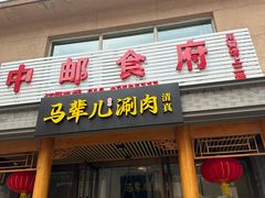 -牛街·马辈儿涮肉(牛街二店)