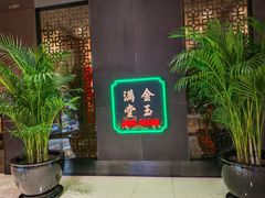 -金玉满堂潮州酒楼(无限极荟购物广场店)