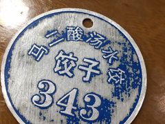 -回坊马二饺子馆