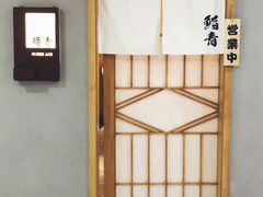 门面-鮨青(恒基名人购物中心店)