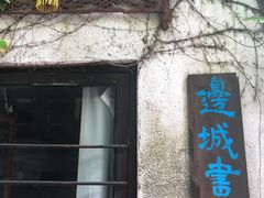 -邊城書店