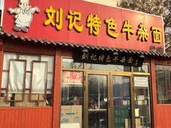 门面-刘记特色牛杂面·直营店