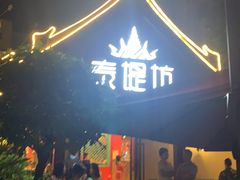 门面-泰堤坊(淡水体育馆店)