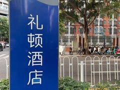 -广州礼顿酒店