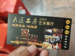 -大匠工房古船木艺术餐厅·猪肚鸡专门店(长白仙岛店)