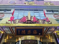 -德乐海蒙餐