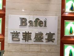 -芭菲盛宴·环球美食(袁家岗店)