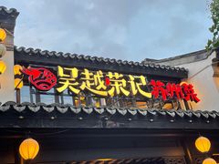 -吴越荣记·苏州菜·松鼠桂鱼(娄门景区店)