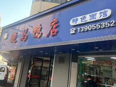 -晓马鸭店(新芜路店)