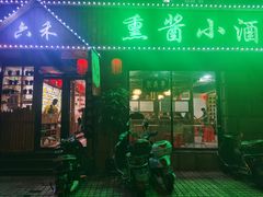 门面-六禾熏酱小酒馆·东北菜(海甸岛店)