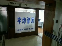 -李炜律师事务所