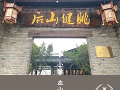 -健眺小海鲜(临海后山店)