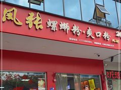 门面-凤张螺蛳粉·爽口粉(跃进路总店)