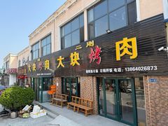 -二刚大块烤肉(东山商业街店)