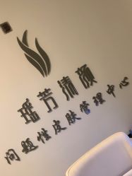 -瑶芳清颜草本祛痘