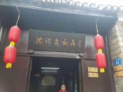 -沈从文故居