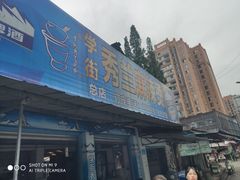 门面-学街秀兰麻辣烫