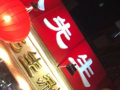 门面-八先生涮肉房(三里河店)