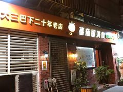 门面-番茄屋葡式美食(总店)