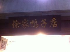 -徐家鸭子·非遗烤鸭(老门东店)