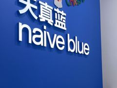 -天真蓝照相馆(新世界店)