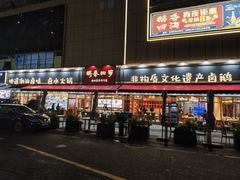 -鹅香四海·卤水火锅·砂锅粥·潮汕菜(宝安店)