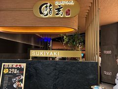 -鮨玄寿喜烧(CP静安店)